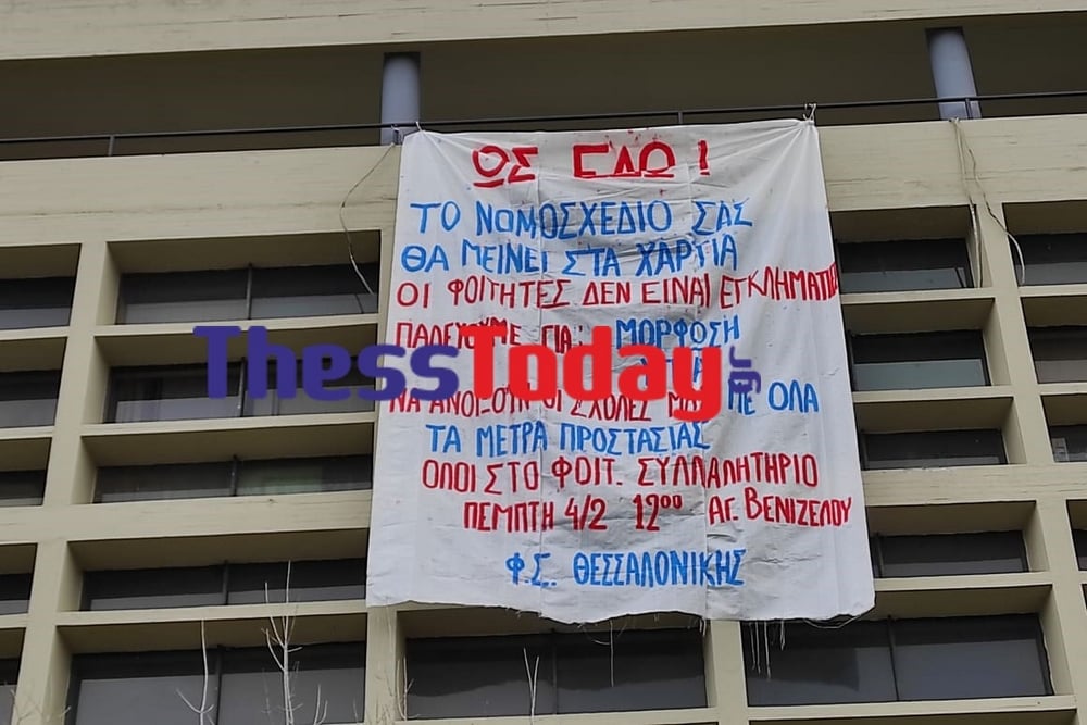 Πανό κατά του νομοσχεδίου Κεραμέως στο ΑΠΘ