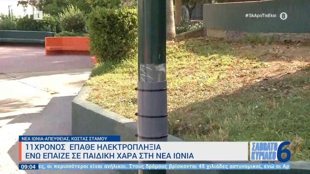 Νέα Ιωνία: 11χρονος έπαθε ηλεκτροπληξία ενώ έπαιζε σε παιδική χαρά