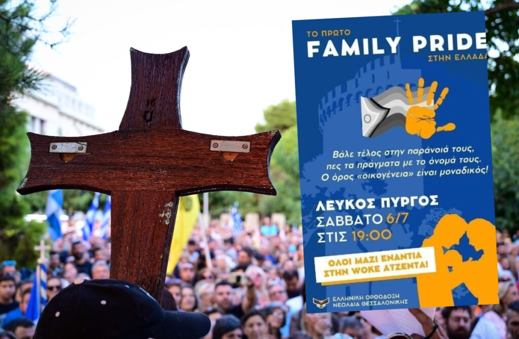 Η Ορθόδοξη Νεολαία διοργανώνει… Family Pride ενάντια στο Euro Pride Θεσσαλονίκης