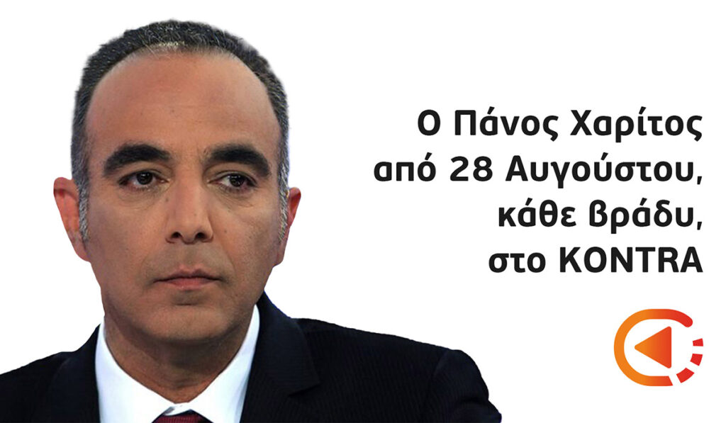 Στο Kontra ο Πάνος Χαρίτος, θα παρουσιάζει το κεντρικό δελτίο ειδήσεων