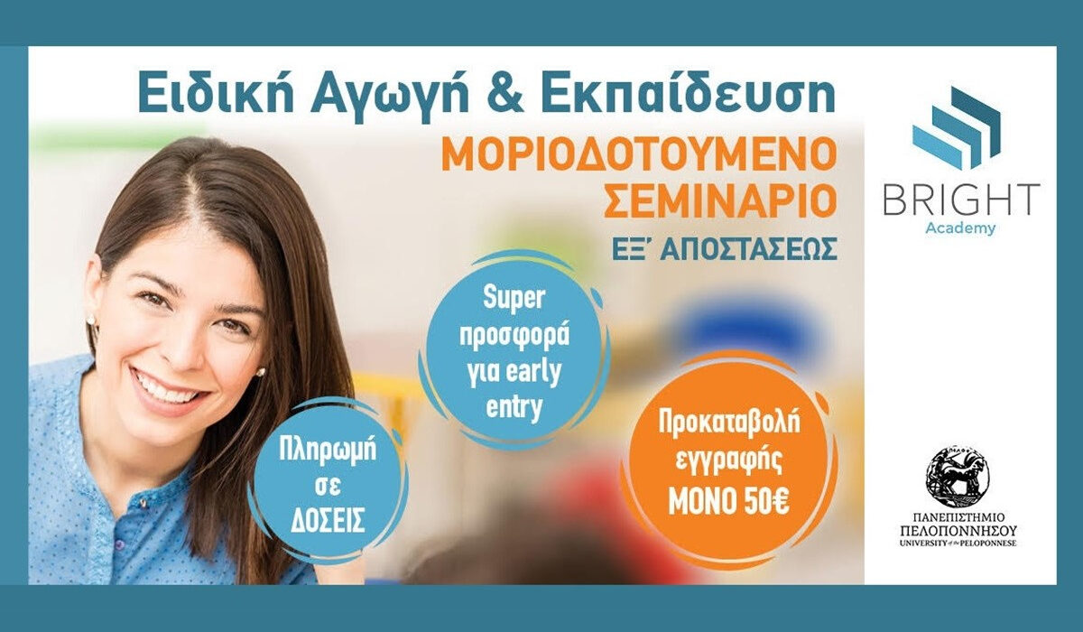 Μοριοδοτούμενα Σεμινάρια Ειδικής Αγωγής