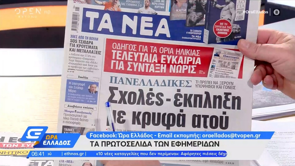 Τα πρωτοσέλιδα των εφημερίδων της Πέμπτης 4 Φεβρουαρίου