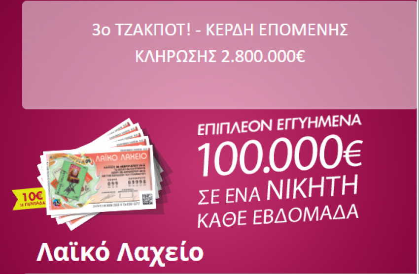 Λαϊκό Λαχείο κλήρωση 8/10/19: Δείτε την κλήρωση και τα αποτελέσματα