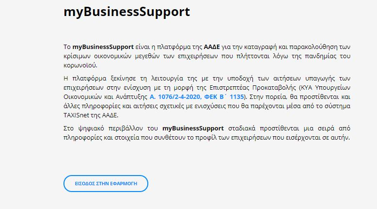 myBusinessSupport: Άνοιξε η πλατφόρμα για την επιστρεπτέα προκαταβολή