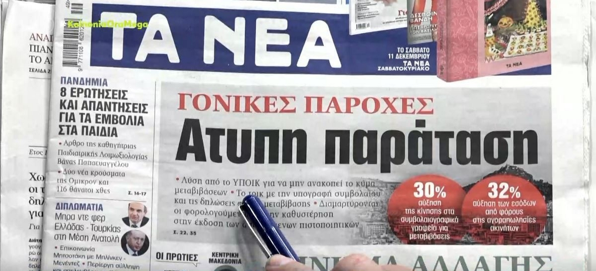 Τα πρωτοσέλιδα των εφημερίδων της Τρίτης 7 Δεκεμβρίου