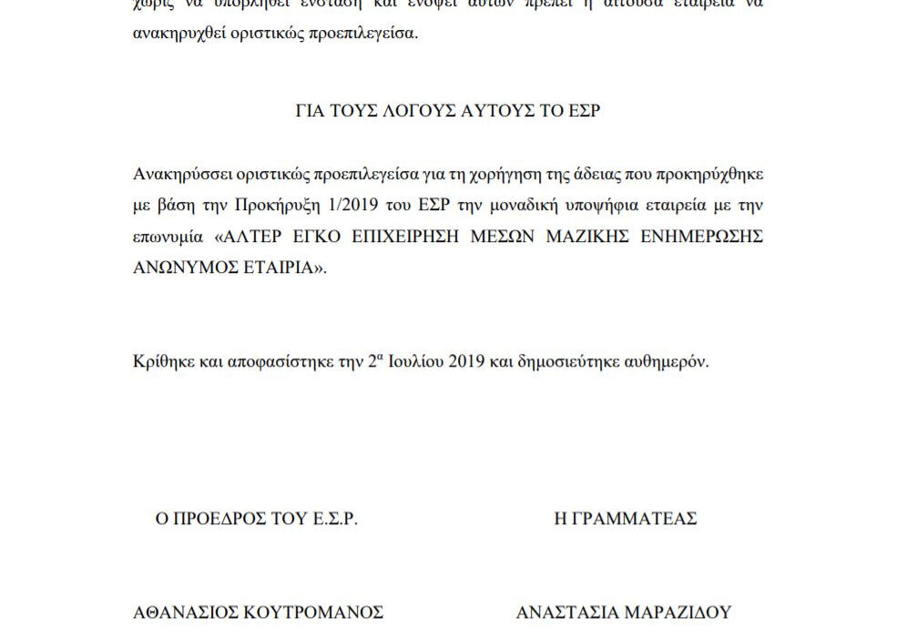 ΕΣΡ: Άδεια εθνικής εμβέλειας στο One του Βαγγέλη Μαρινάκη