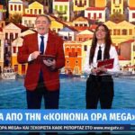 Κοινωνία Ώρα Mega