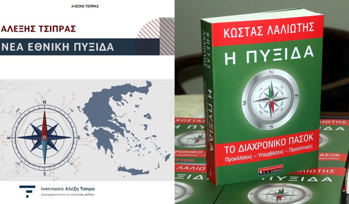 Από την «Πυξίδα» του Λαλιώτη στην «Πυξίδα» του Τσίπρα