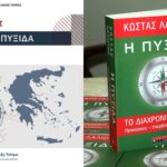 Από την «Πυξίδα» του Λαλιώτη στην «Πυξίδα» του Τσίπρα