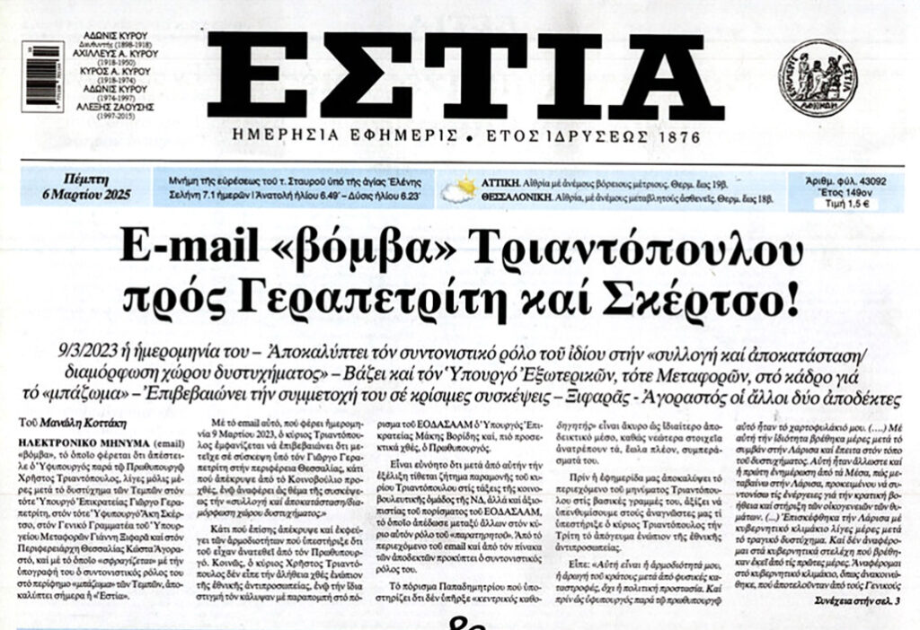 Εφημερίδα Εστία