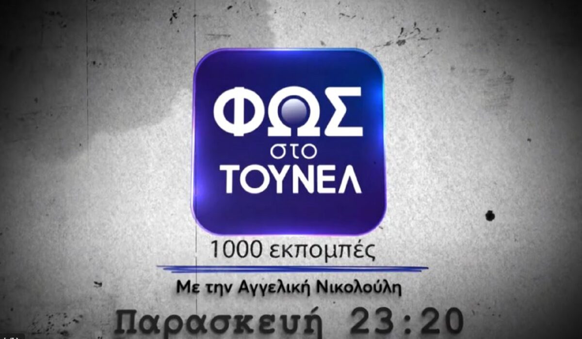 Φως στο Τούνελ