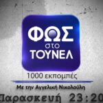 Φως στο Τούνελ