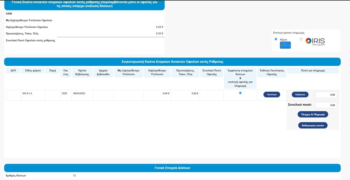 Πώς πληρώνω τον ΕΝΦΙΑ 2025