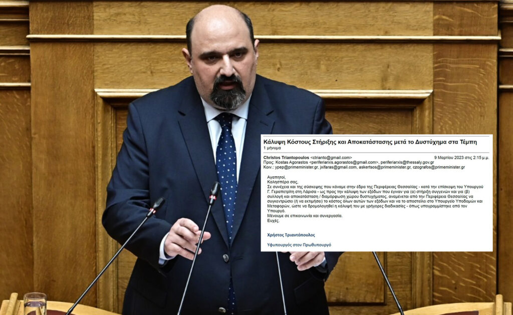 Τέμπη: Ο Τριαντόπουλος έδωσε στη δημοσιότητα το επίμαχο email της 9ης Μαρτίου