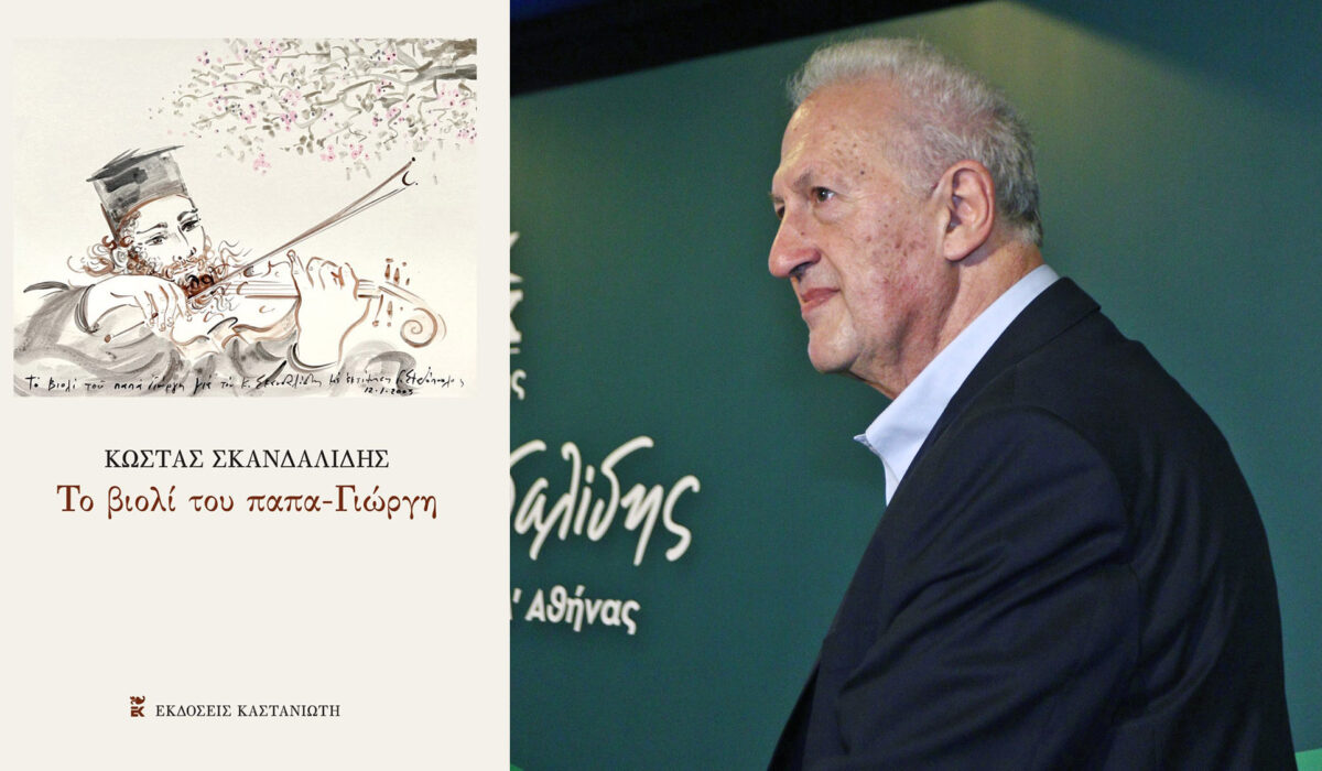 «Το βιολί του παπα-Γιώργη»: Ένα βιωματικό βιβλίο του Κώστα Σκανδαλίδη