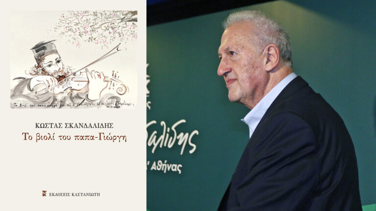 «Το βιολί του παπα-Γιώργη»: Ένα βιωματικό βιβλίο του Κώστα Σκανδαλίδη